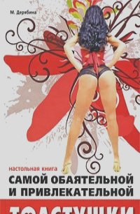 Марина Дерябина - Настольная книга самой обаятельной и привлекательной толстушки