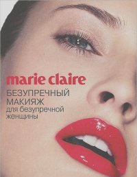 Marie Claire. Безупречный макияж для безупречной женщины