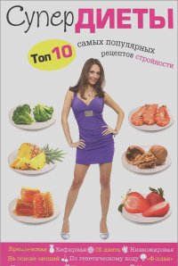 Ирина Михайлова - Все самые популярные диеты в одной книге