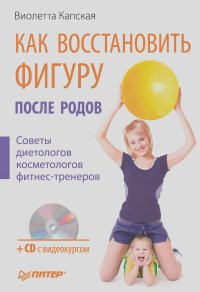 Виолетта Капская - Как восстановить фигуру после родов