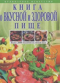 Николай Могильный - Книга о вкусной и здоровой пище