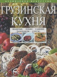 Ирина Михайлова - Грузинская кухня