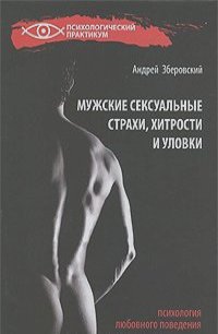 Андрей Зберовский - Мужские сексуальные страхи, хитрости и уловки. Психология любовного поведения