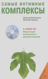 Николай Олейников, Евгений Тарасов - Самые интимные комплексы (+ CD)