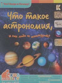 В. Владимиров - Что такое астрономия, и как люди ее используют?
