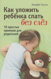 Элизабет Пэнтли - Как уложить ребенка спать без слез