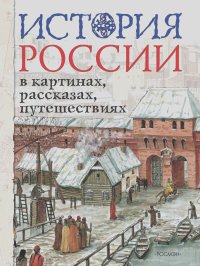 Лариса Борзова - История России в картинах, рассказах, путешествиях