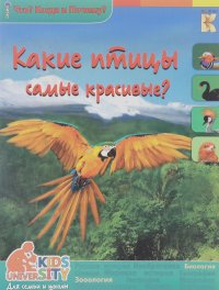 В. Владимиров - Какие птицы самые красивые?