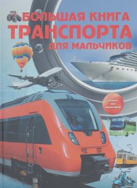 Вячеслав Ликсо, Андрей Мерников - Большая книга транспорта для мальчиков