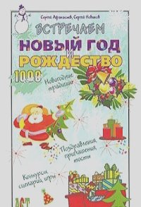 Сергей Афанасьев, Сергей Новиков - Встречаем Новый год и Рождество