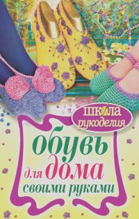 Наталья Гусева - Обувь для дома своими руками