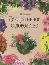 Ирина Иванова - Декоративное садоводство