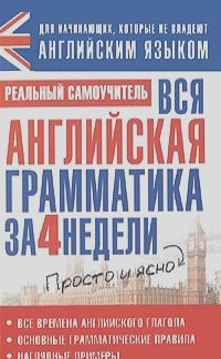 Сергей Матвеев - Вся английская грамматика за 4 недели