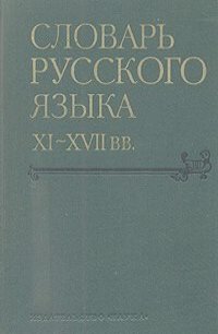 Словарь русского языка XI - XVII веков. Выпуск 9