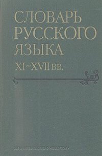 Словарь русского языка XI - XVII веков. Выпуск 7
