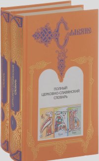 Полный церковно-славянский словарь. В 2 томах (комплект)