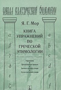 Яков Мор - Книга упражнений по греческой этимологии