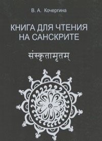 Вера Кочергина - Книга для чтения на санскрите