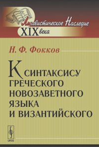 Николай Фокков - К синтаксису греческого новозаветного языка и византийского