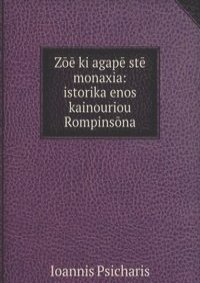 Zoe ki agape ste monaxia: istorika enos kainouriou Rompinsona