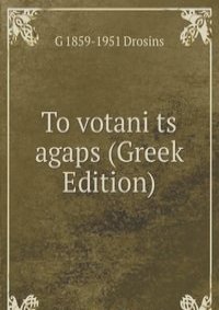 To votani ts agaps (Greek Edition)