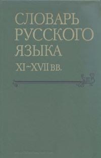 Словарь русского языка XI - XVII веков. Выпуск 12
