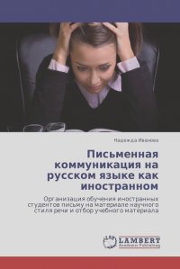 Надежда Иванова - Письменная коммуникация на русском языке как иностранном