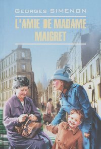 Жорж Сименон - L'amie de madame Maigret
