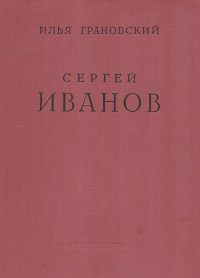 Илья Грановский - Сергей Иванов. Жизнь и творчество