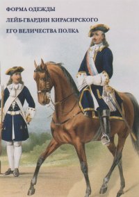 Форма одежды лейб-гвардии Кирасирского его величества полка (набор из 15 открыток)