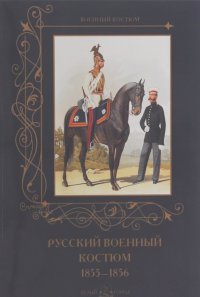 Александр Романовский - Русский военный костюм. 1855-1856