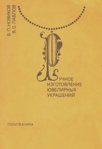 Виктор Новиков, Виктор Павлов - Ручное изготовление ювелирных украшений
