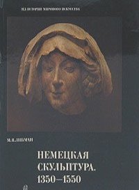 Михаил Либман - Немецкая скульптура. 1350 - 1550