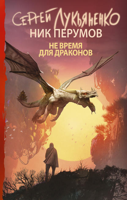 Сергей Лукьяненко - Не время для драконов
