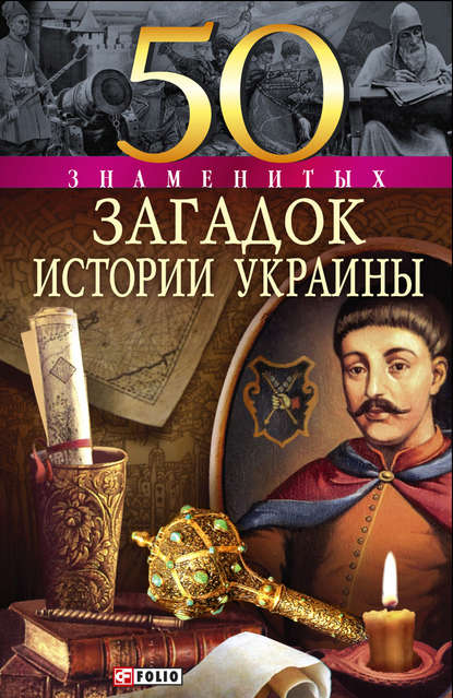 Андрей Кокотюха - 50 знаменитых загадок истории Украины