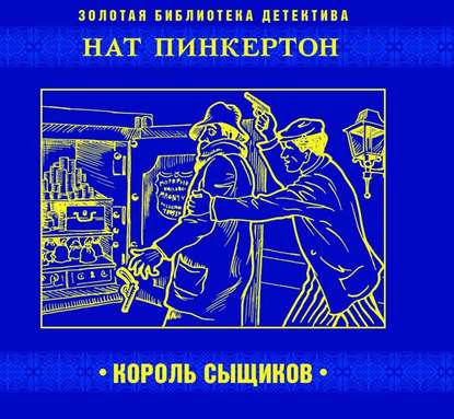 Коллективные сборники - Нат Пинкертон – король сыщиков