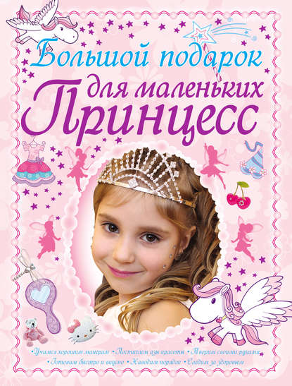 Д. И. Ермакович - Большой подарок для маленьких принцесс