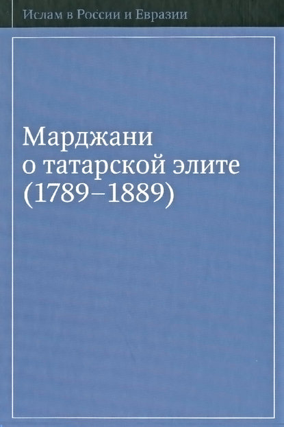 Группа авторов - Марджани о татарской элите (1789–1889)