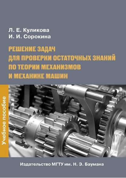 Лидия Куликова - Решение задач для проверки остаточных знаний по теории механизмов и механике машин