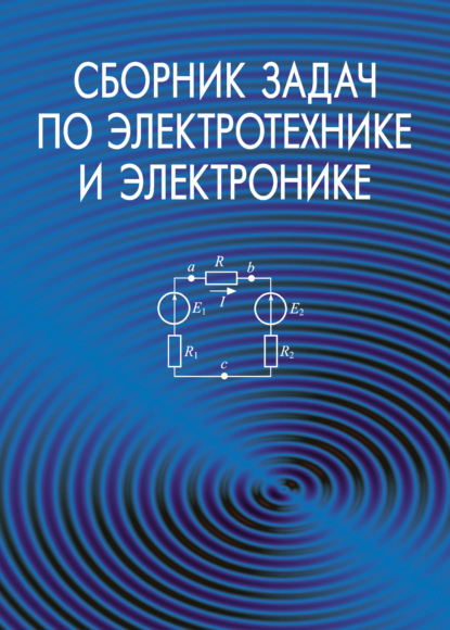 Коллектив авторов - Сборник задач по электротехнике и электронике