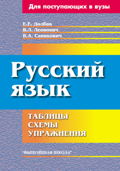 Е. Е. Долбик - Русский язык. Таблицы, схемы, упражнения