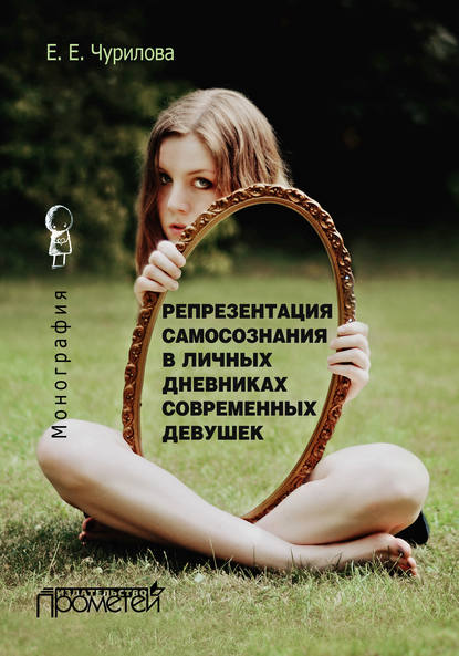 Е. Е. Чурилова - Репрезентация самосознания в личных дневниках современных девушек