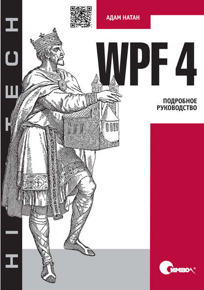 Адам Натан - WPF 4. Подробное руководство