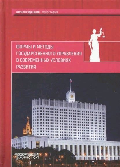 Коллектив авторов - Формы и методы государственного управления в современных условиях развития