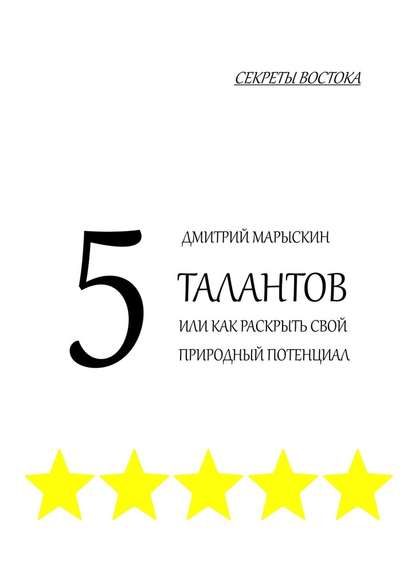 Дмитрий Марыскин - 5 талантов, или Как раскрыть свой природный потенциал. Секреты Востока