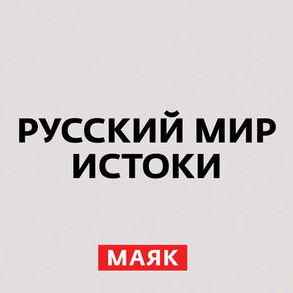 Творческий коллектив радио «Маяк» - Великий князь Ярополк и князь Владимир