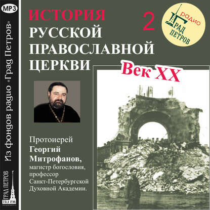 Протоиерей Георгий Митрофанов - Лекция 2. «Поместный собор»