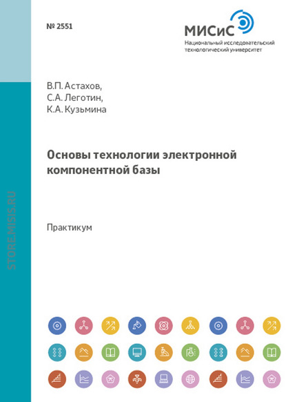 Владимир Астахов - Основы технологии электронной компонентной базы