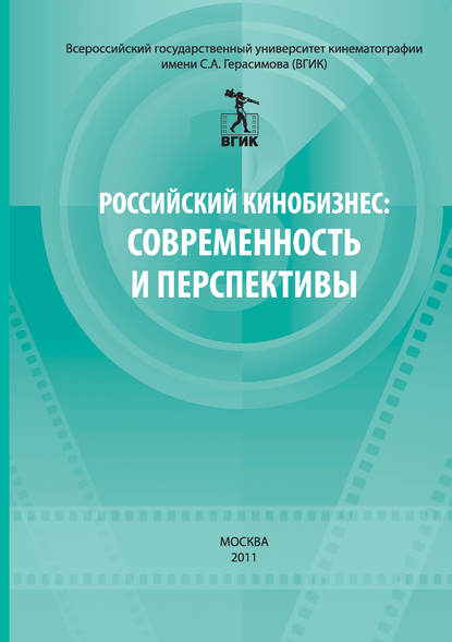 Сборник статей - Российский кинобизнес: cовременность и перспективы. Материалы научно-практической конференции 3 декабря 2009