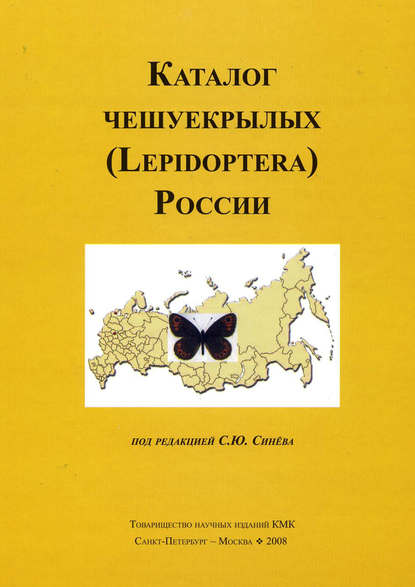 Коллектив авторов - Каталог чешуекрылых (Lepidoptera) России